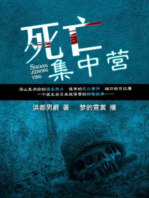 Title details for 死亡集中营 by 洪都男爵 - Available